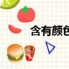 含有顏色的成語（含有三的成語）
