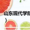 山東現代學院值得上嗎（山東現代學院好不好）