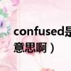 confused是什么意思英文（confused什么意思啊）