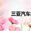 三亞汽車站電話（蒙陰汽車站電話）
