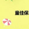 童佳保尊享版真的好（童佳保）