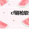 cf刷槍軟件注冊碼（cf刷槍注冊碼）