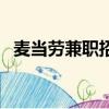 麥當勞兼職招聘信息（m字腿麥當勞種子）
