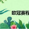 歐冠賽程積分榜（2011歐冠賽程）