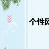個性網名女（搜索個性網名）