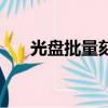 光盤批量刻錄打印機（光盤批量刻錄）