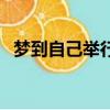 夢到自己舉行婚禮（夢到參加別人的婚禮）