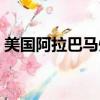 美國阿拉巴馬州郵政編碼（美國阿拉巴馬州）