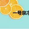 一號泉凈水器公司簡介（一號泉）