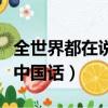 全世界都在說中國話嗶哩嗶哩（全世界都在說中國話）