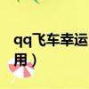 qq飛車幸運幣干嘛用的（qq飛車幸運幣怎么用）