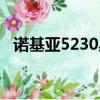 諾基亞5230桌面主題（諾基亞5230主題）