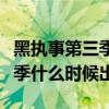 黑執事第三季櫻花動漫在線觀看（黑執事第三季什么時候出）