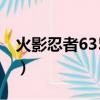 火影忍者635集主題曲（火影忍者362片尾曲）