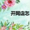 開網店怎么找供貨商（網店供貨商）
