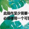 此操作至少需要一個處于啟用狀態的有效資料檔案庫（操作必須使用一個可更新的查詢）
