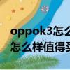 oppok3怎么樣值得買嗎使用感受（oppok3怎么樣值得買嗎）