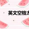 英文空格太大怎么辦（英文空間名字）