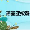 諾基亞按鍵手機推薦（諾基亞按鍵失靈）