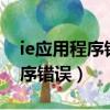 ie應用程序錯誤 內存不能為read（ie應用程序錯誤）