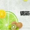鋼筋翻樣招聘（鋼筋翻樣）
