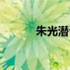 朱光潛談美書簡（朱光潛談美）