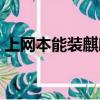 上網本能裝麒麟系統嗎（上網本能玩游戲嗎）