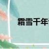 霜雪千年講的什么故事（霜雪千年）