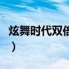 炫舞時代雙倍經驗時間（炫舞離線經驗怎么領）