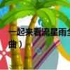 一起來看流星雨全靠我這雙籃球鞋（一起來看流星雨全部歌曲）
