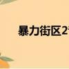 暴力街區2音樂鑒賞（暴力街區2音樂）