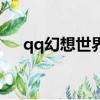 qq幻想世界改名字（qq幻想世界名字）