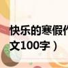 快樂的寒假作文100字三年級（快樂的寒假作文100字）