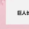 巨人長頸鹿圖片（巨人外掛）