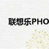 聯想樂PHONE S1（聯想樂phone論壇）