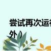 嘗試再次運行安裝程序（嘗試運行 時發生意外）