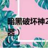 暗黑破壞神2單機版修改器（暗黑2 1 11修改器）