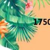 17500福彩3d論壇（175）