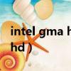 intel gma hd集成顯卡（intel gma x4500 hd）