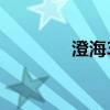 澄海3c攻略技巧（3c技巧）