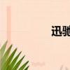 迅馳2能干什么（迅馳2）