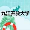 九江開放大學官網（九江大千世界還開放嗎）