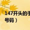 147開頭的手機號是哪個省（147開頭的手機號碼）