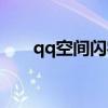 qq空間閃字模塊（qq空間閃動圖片）