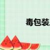 毒包裝三件套是什么（毒包裹）