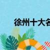 徐州十大名吃排名榜（徐州十大名吃）