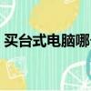 買臺式電腦哪個牌子好（買電腦什么牌子好）
