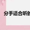 分手適合聽的歌（分手多久后適合再聯系）