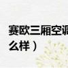 賽歐三廂空調壓力開關短接方法（賽歐三廂怎么樣）