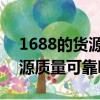 1688的貨源質量可靠嗎 洗衣液（1688的貨源質量可靠嗎）
